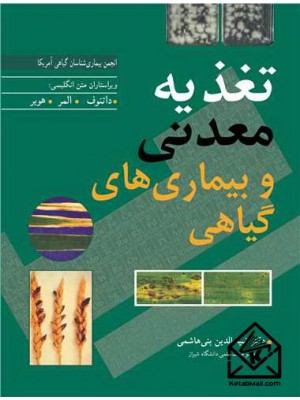  خرید کتاب تغذیه معدنی و بیماری های گیاهی. داتنوف. دکتر ضیاءالدین بنی هاشمی.  انتشارات:   آییژ.