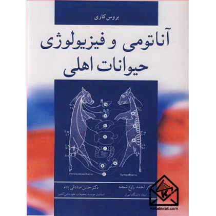 کتاب آناتومی و فیزیولوژی حیوانات اهلی
