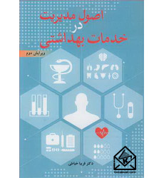 کتاب اصول مدیریت در خدمات بهداشتی