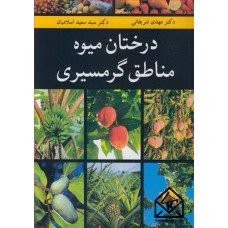 کتاب  درختان میوه مناطق گرمسیری