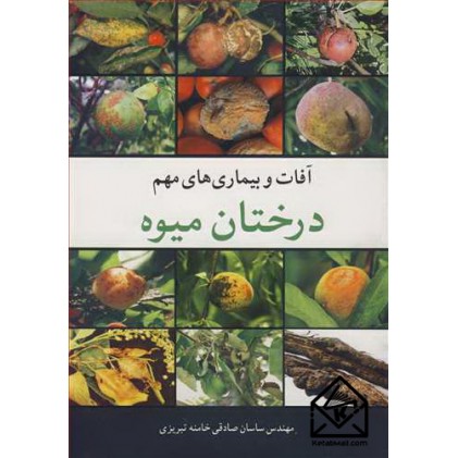 کتاب آفات و بیماری های مهم درختان میوه