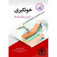 کتاب خون گیری اصول و تکنیک ها