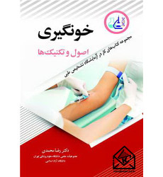 کتاب خون گیری اصول و تکنیک ها