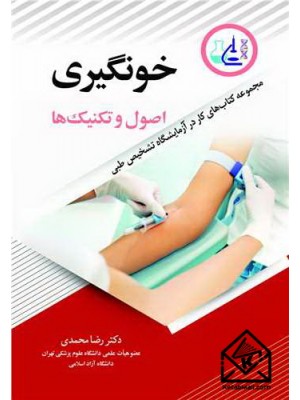  خرید کتاب خون گیری اصول و تکنیک ها. رضا محمدی.  انتشارات:   آییژ.