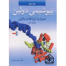 کتاب بیوشیمی دولین جلد1