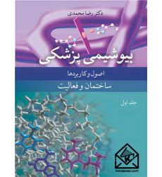 کتاب بیوشیمی پزشکی 1
