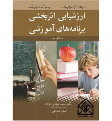 کتاب ارزشیابی اثربخشی برنامه های آموزشی