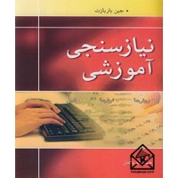 کتاب نیازسنجی آموزشی