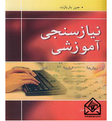 کتاب نیازسنجی آموزشی