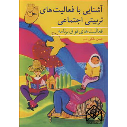 کتاب آشنایی با فعالیت های تربیتی اجتماعی