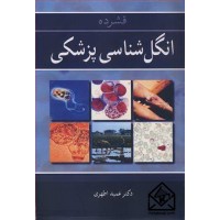 کتاب فشرده انگل شناسی پزشکی