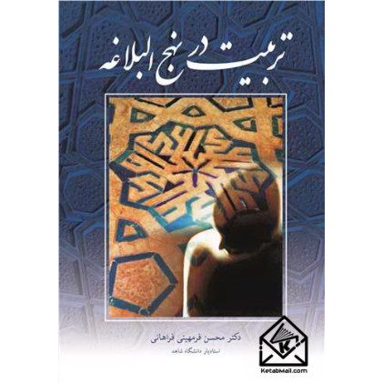 کتاب تربیت در نهج البلاغه