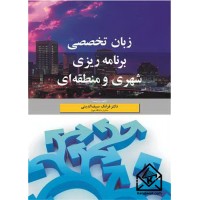 کتاب زبان تخصصی برنامه ریزی شهری و منطقه ای