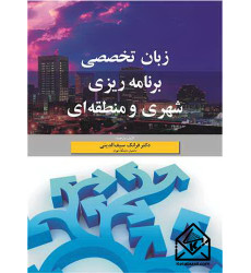 کتاب زبان تخصصی برنامه ریزی شهری و منطقه ای