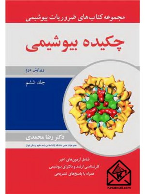  خرید کتاب چکیده بیوشیمی جلد6. رضا محمدی.  انتشارات:   آییژ.