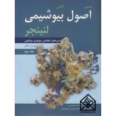 کتاب اصول بیوشیمی لنینجر جلد3