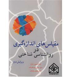 کتاب مقیاس های اندازه گیری در روانشناسی شناختی