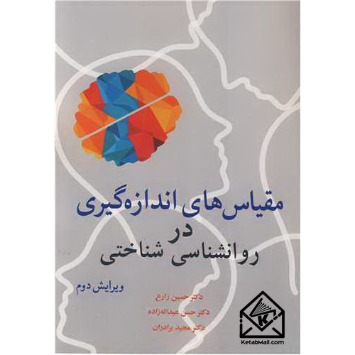 کتاب مقیاس های اندازه گیری در روانشناسی شناختی