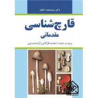 کتاب قارچ شناسی مقدماتی