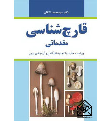 کتاب قارچ شناسی مقدماتی