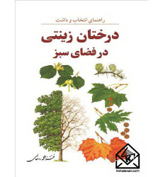 کتاب درختان زینتی در فضای سبز