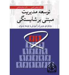 کتاب توسعه مدیریت مبتنی برشایستگی