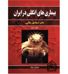 کتاب بیماری های انگلی در ایران جلد2
