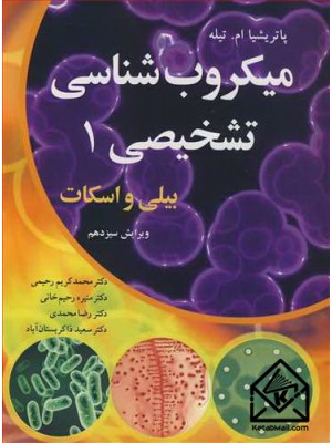  خرید کتاب میکروب شناسی تشخیصی 1. پاتریشیا ام .تیله. دکتر محمدکریم رحیمی.  انتشارات:  آییژ.