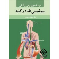 کتاب درسنامه بیوشیمی پزشکی بیوشیمی غدد و کلیه