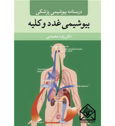 کتاب درسنامه بیوشیمی پزشکی بیوشیمی غدد و کلیه