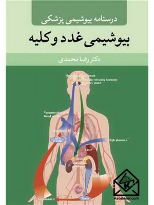  خرید کتاب درسنامه بیوشیمی پزشکی بیوشیمی غدد و کلیه. رضا محمدی.  انتشارات:   آییژ.