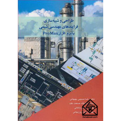 کتاب طراحی و شبیه سازی فرایندهای مهندسی شیمی با نرم افزار ProMax