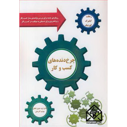 کتاب چرخ دنده های کسب و کار 