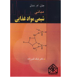 کتاب مبانی شیمی موادغذایی