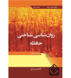 کتاب روان شناسی شناختی حافظه