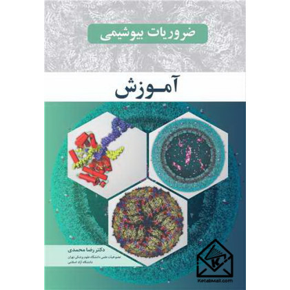 کتاب ضروریات بیوشیمی آموزش