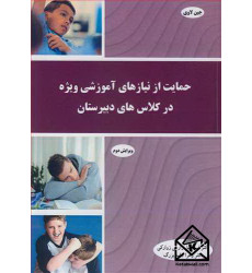 کتاب حمایت از نیازهای آموزشی ویژه در کلاس های دبیرستان کتاب حمایت از نیازهای آموزشی ویژه در کلاس های دبیرستان