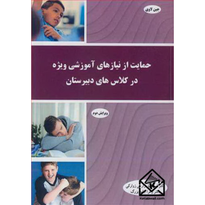 کتاب حمایت از نیازهای آموزشی ویژه در کلاس های دبیرستان