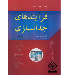 کتاب فرایندهای جداسازی کتاب فرایندهای جداسازی