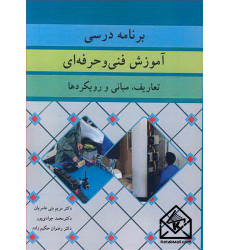 کتاب برنامه درسی آموزش فنی و حرفه ای کتاب برنامه درسی آموزش فنی و حرفه ای