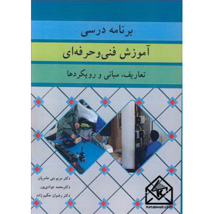 کتاب برنامه درسی آموزش فنی و حرفه ای