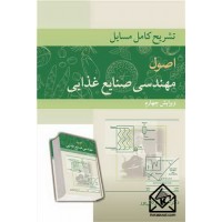 کتاب تشریح کامل مسایل اصول مهندسی صنایع غذایی