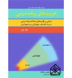 کتاب هویت های برنامه درسی جلد1