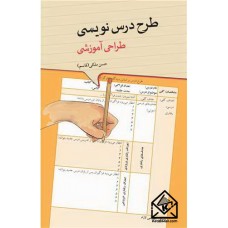 کتاب طرح درس نویسی طراحی آموزشی