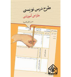 کتاب طرح درس نویسی طراحی آموزشی