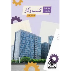 کتاب مهارت ها و قوانین کسب و کار