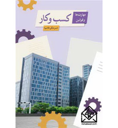 کتاب مهارت ها و قوانین کسب و کار