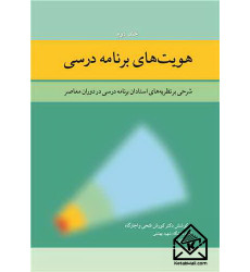 کتاب هویت های برنامه درسی جلد2