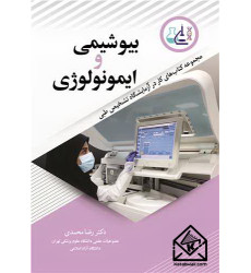 کتاب بیوشیمی و ایمونولوژی