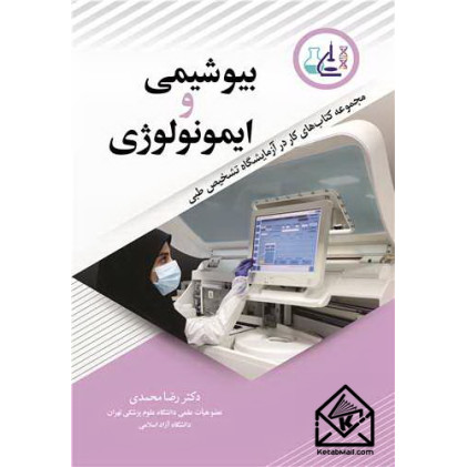 کتاب بیوشیمی و ایمونولوژی